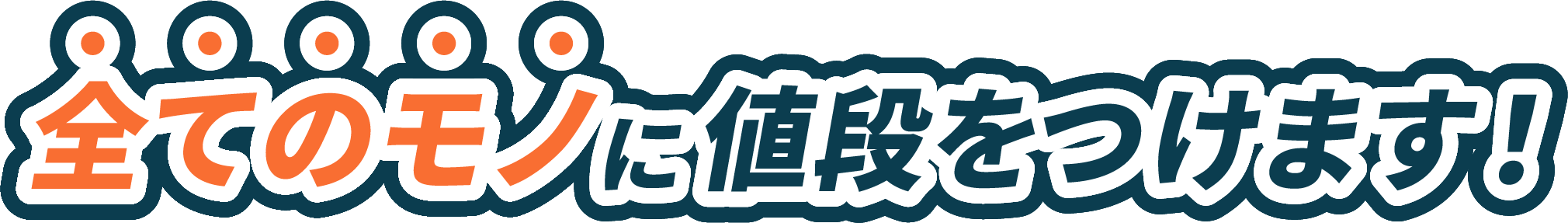 全てのモノに値段をつけます！