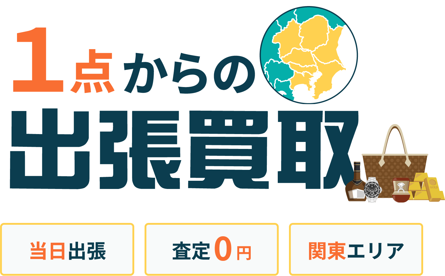 1点からの出張買取