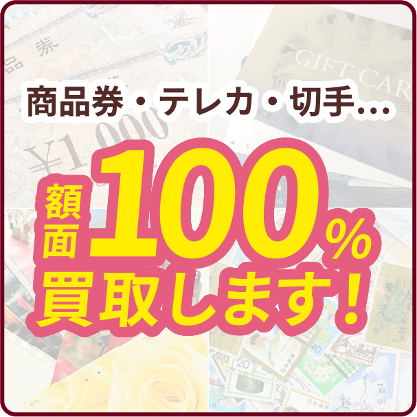 額面100%買取します！