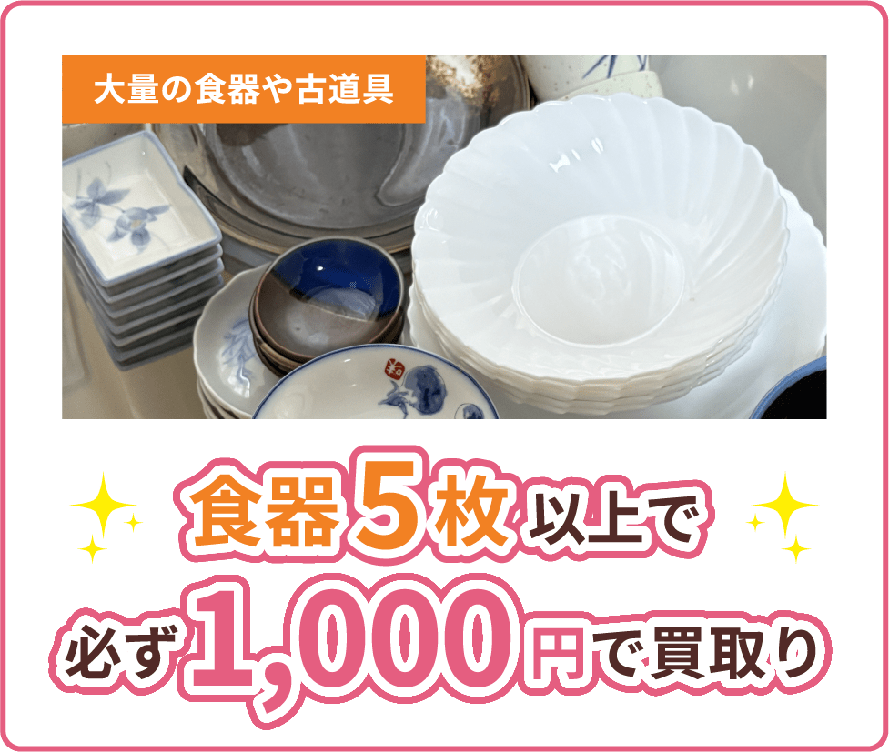 食器5枚以上で必ず1,000円で買取り