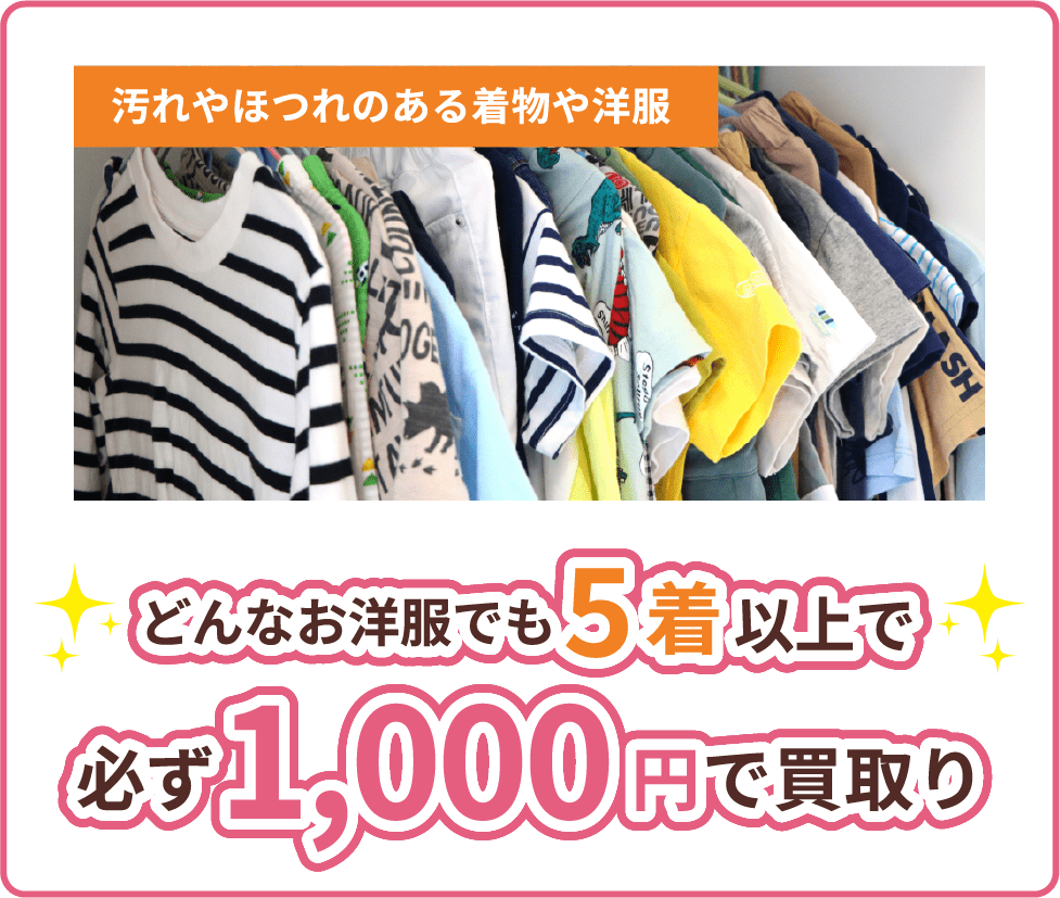 どんなお洋服でも5着以上で必ず1,000円で買取り