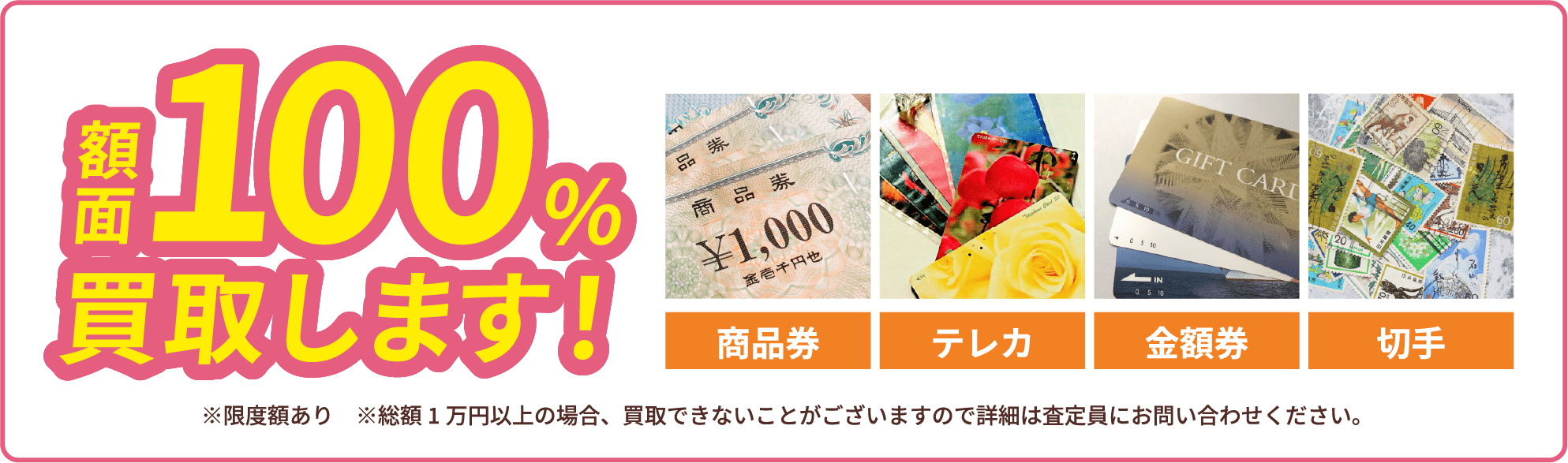 額面100%買取します！