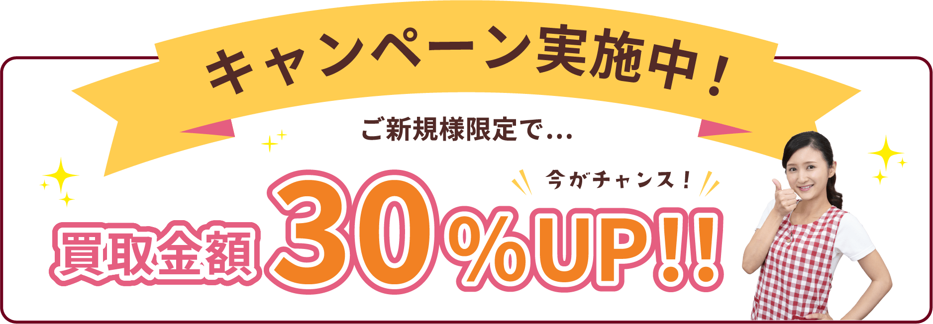 キャンペーン実施中！