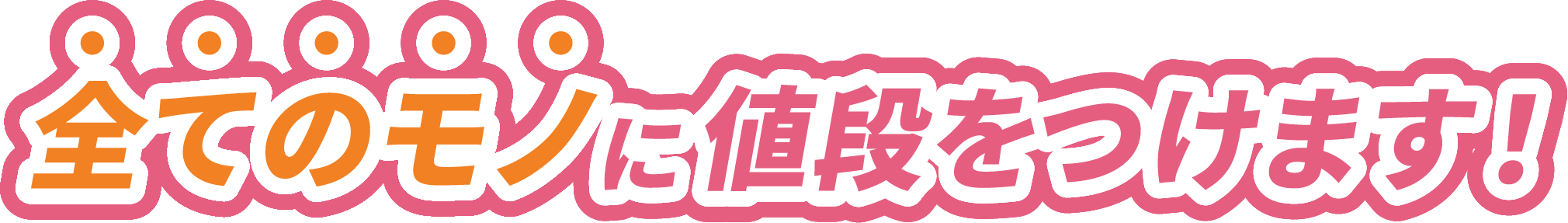 全てのモノに値段をつけます！