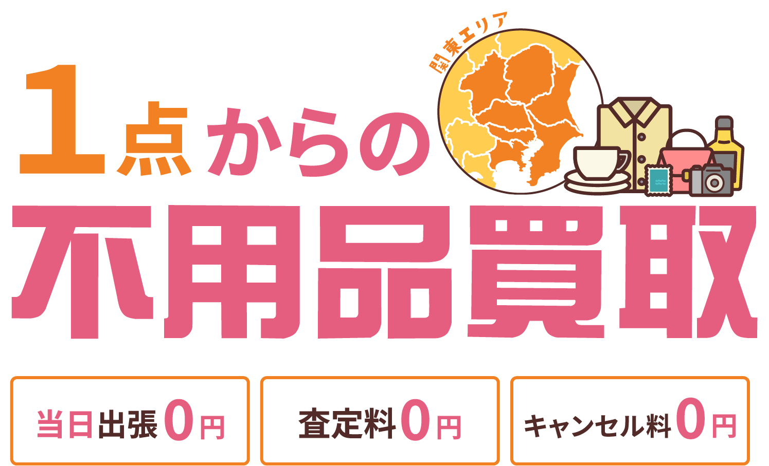 1点からの出張買取